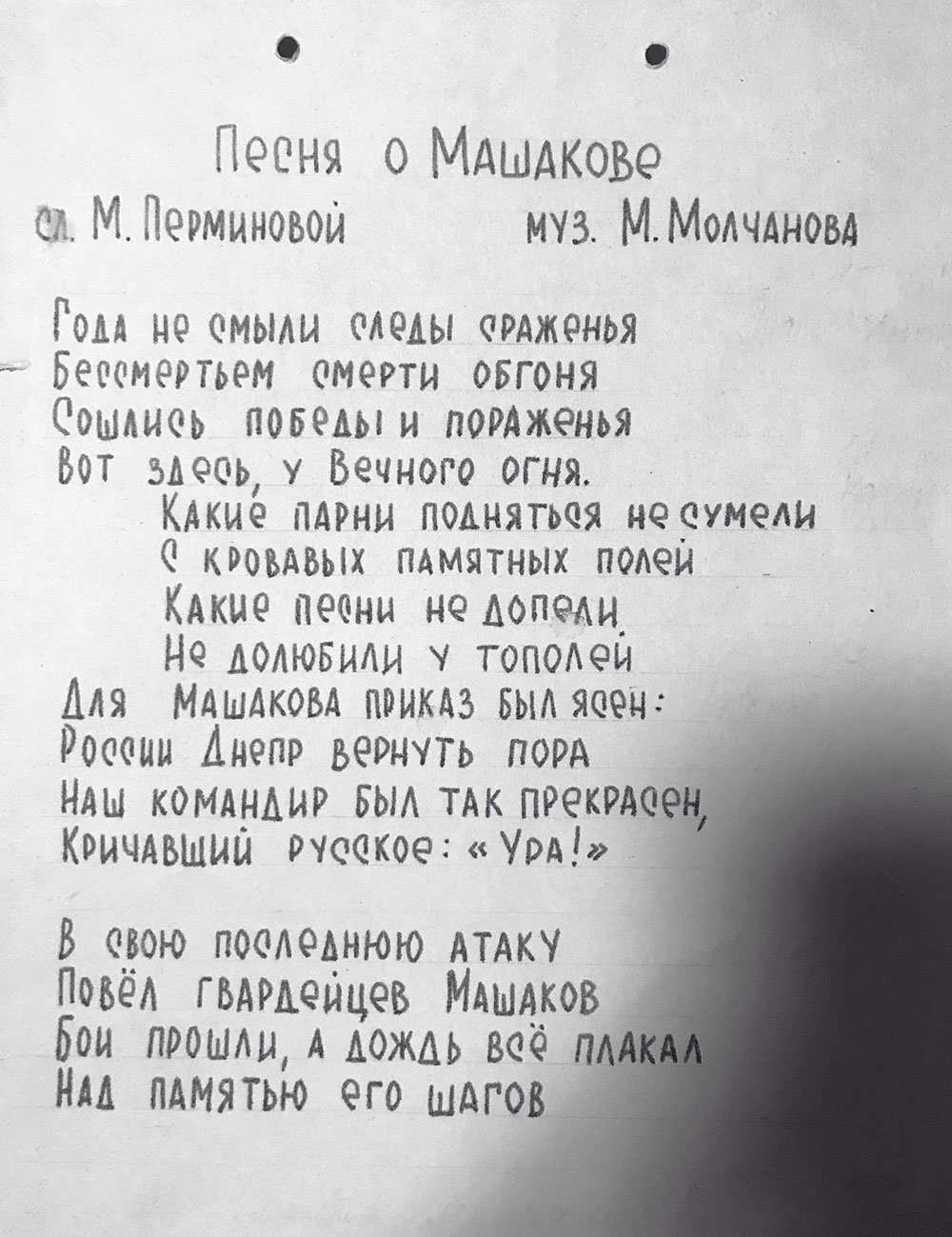 Текст песни о Машакове